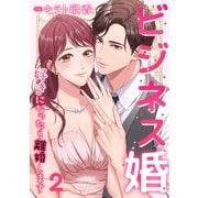 ビジネス婚ー好きになったら離婚しますー【ページ版】2（ファンギルド） [電子書籍]
