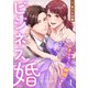 ビジネス婚ー好きになったら離婚しますー【ページ版】1（ファンギルド） [電子書籍]