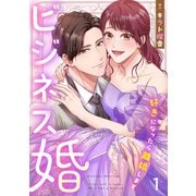 ビジネス婚ー好きになったら離婚しますー【ページ版】1（ファンギルド） [電子書籍]