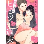 部長と私のヒミツの週末9（ファンギルド） [電子書籍]