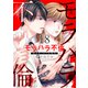 モラハラ不倫～私はやっぱり欠陥品18（ファンギルド） [電子書籍]