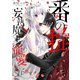 番（つがい）の掟～妄執魔王に寵愛されて～7（ファンギルド） [電子書籍]