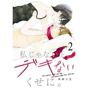 私じゃないと、デキないくせに。2（ファンギルド） [電子書籍]