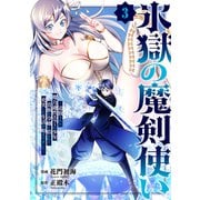 氷獄の魔剣使い～追放された魔力適性エラーの少年、貴族の令嬢に拾われて充実した生活が始まりました～3（ファンギルド） [電子書籍]