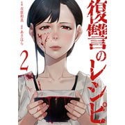 復讐のレシピ2（ファンギルド） [電子書籍]