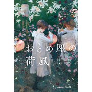 おとめ座の荷風（慶応義塾大学出版会） [電子書籍]