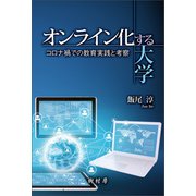 オンライン化する大学（樹村房） [電子書籍]