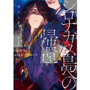 シロナガス島への帰還 上（KADOKAWA） [電子書籍]