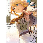 シロナガス島への帰還 下（KADOKAWA） [電子書籍]