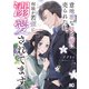 意地悪な母と姉に売られた私。 何故か若頭に溺愛されてます 1（KADOKAWA） [電子書籍]