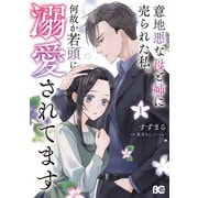 意地悪な母と姉に売られた私。 何故か若頭に溺愛されてます 1（KADOKAWA） [電子書籍]