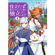 役立たずと言われたので、わたしの家は独立します！4（KADOKAWA） [電子書籍]
