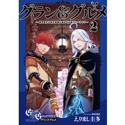 グラン＆グルメ 2 ～器用貧乏な転生勇者が始める辺境スローライフ～（KADOKAWA） [電子書籍]
