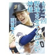 もう一回野球させてください神様（KADOKAWA） [電子書籍]