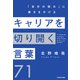 キャリアを切り開く言葉71 「自分の強み」に磨きをかける（KADOKAWA） [電子書籍]