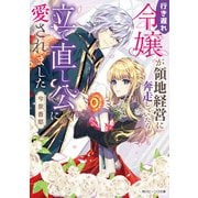 行き遅れ令嬢が領地経営に奔走していたら立て直し公に愛されました【電子特典付き】（KADOKAWA） [電子書籍]