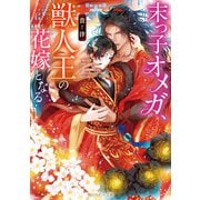 末っ子オメガ、獣人王の花嫁となる【電子特別版】（KADOKAWA） [電子書籍]