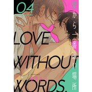 愛から一番遠い場所 第四話（KADOKAWA） [電子書籍]