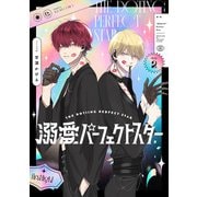 溺愛パーフェクトスター day.2（KADOKAWA） [電子書籍]