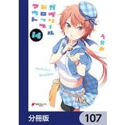ガヴリールドロップアウト【分冊版】 107（KADOKAWA） [電子書籍]