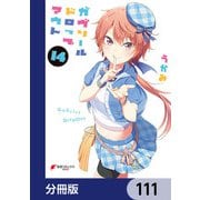 ガヴリールドロップアウト【分冊版】 111（KADOKAWA） [電子書籍]