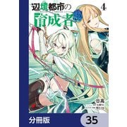 辺境都市の育成者【分冊版】 35（KADOKAWA） [電子書籍]