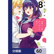 世界で一番おっぱいが好き！【分冊版】 60（KADOKAWA） [電子書籍]