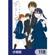 そうしそうあい【分冊版】 118（KADOKAWA） [電子書籍]