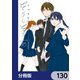 そうしそうあい【分冊版】 130（KADOKAWA） [電子書籍]