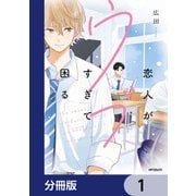 恋人がウブすぎて困る【分冊版】 1（KADOKAWA） [電子書籍]