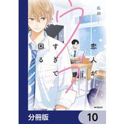 恋人がウブすぎて困る【分冊版】 10（KADOKAWA） [電子書籍]