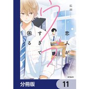 恋人がウブすぎて困る【分冊版】 11（KADOKAWA） [電子書籍]