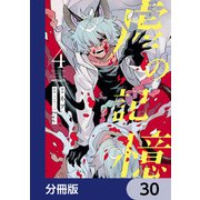 虚の記憶【分冊版】 30（KADOKAWA） [電子書籍]