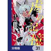 虚の記憶【分冊版】 31（KADOKAWA） [電子書籍]