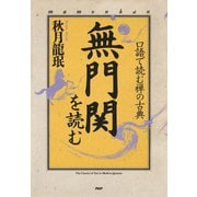 口語で読む禅の古典 無門関を読む（PHP研究所） [電子書籍]
