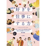 “好き”を仕事にする力 スモールビジネスを立ち上げた100人の女性たちのリアル（PHP研究所） [電子書籍]