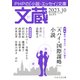 文蔵 2023.10（PHP研究所） [電子書籍]
