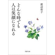 どんな時でも人は笑顔になれる（PHP研究所） [電子書籍]