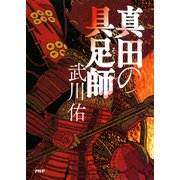 真田の具足師（PHP研究所） [電子書籍]