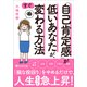 「自己肯定感」が低いあなたが、すぐ変わる方法（PHP研究所） [電子書籍]