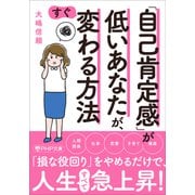 「自己肯定感」が低いあなたが、すぐ変わる方法（PHP研究所） [電子書籍]