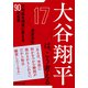 大谷翔平は、こう考える 不可能を現実に変える90の言葉（PHP研究所） [電子書籍]