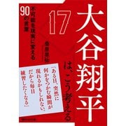 大谷翔平は、こう考える 不可能を現実に変える90の言葉（PHP研究所） [電子書籍]