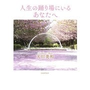 人生の踊り場にいるあなたへ（PHP研究所） [電子書籍]