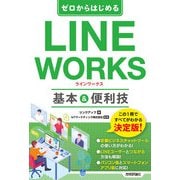 ゼロからはじめる LINE WORKS 基本＆便利技（技術評論社） [電子書籍]