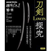 ＮＨＫ 趣味どきっ！（水曜） 刀剣Lovers探究 2023年10月～11月（NHK出版） [電子書籍]