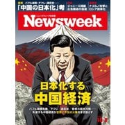 ニューズウィーク日本版 2023年10/3号（CEメディアハウス） [電子書籍]