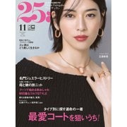 25ans （ヴァンサンカン） 2023年11月号（ハースト婦人画報社） [電子書籍]