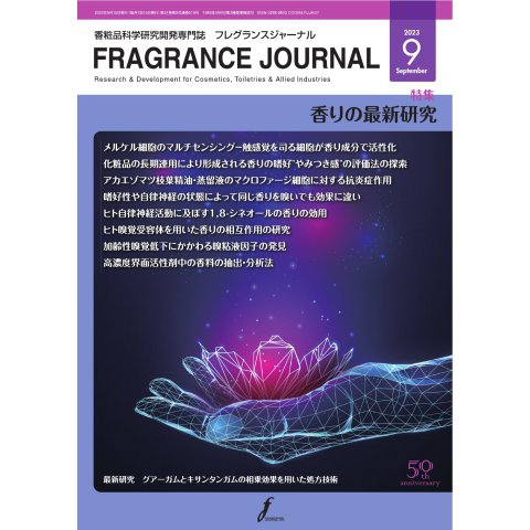 フレグランスジャーナル （FRAGRANCE JOURNAL） No.519（国際ケアメイク財団） [電子書籍]Ω