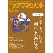 月刊ケアマネジメント 2023年10月号（環境新聞社） [電子書籍]